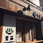 Homemade Ramen 麦苗 - 