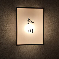 松川 - 