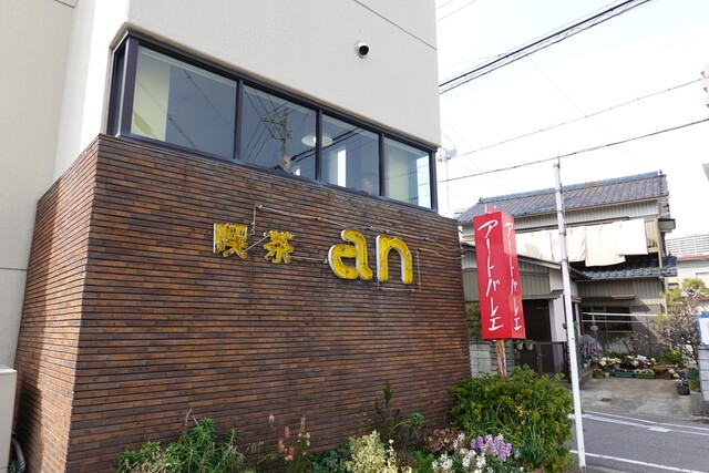 アン 東岡崎 喫茶店 食べログ アン 東岡崎 喫茶店 食べログ