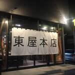 東屋本店 - 