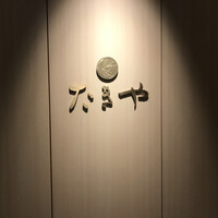 たきや - 