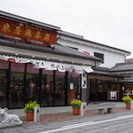 なごみの米屋 - 