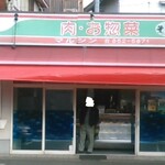 横須賀コロッケのマルシン - お店外観