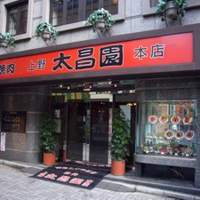 上野太昌園 上野本店 - 太昌園 上野本店