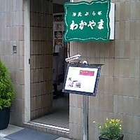 天ぷら わかやま - 天ぷら わかやま