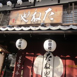 やねた・・・じゃない、たねや！