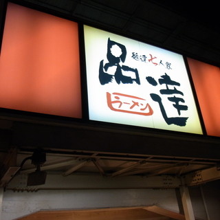 つけめんTETSU 品川店