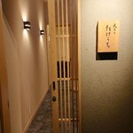 天ぷら たけうち - 