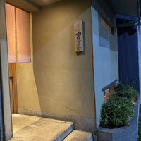 ごだん 宮ざわ - 