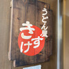 うどん屋 きすけ