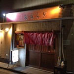 小料理 あららぎ - 