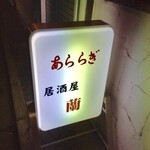 小料理 あららぎ - 