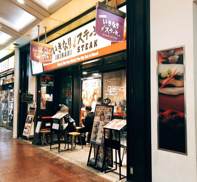いきなりステーキ 京都河原町三条店 三条 ステーキ 食べログ いきなりステーキ 京都河原町三条店 三条 ステーキ 食べログ