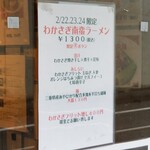 麺屋 六感堂 - わかさぎ南蛮ラーメン