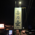 らぁめん 喜乃壺 - 