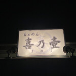 らぁめん 喜乃壺 - 