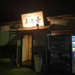 らぁめん 喜乃壺 - 