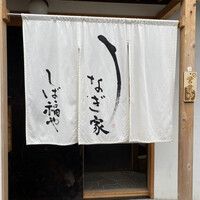 うなぎ家 しば福や - 