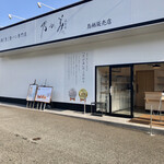 乃が美 はなれ - 