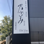 乃が美 はなれ - 