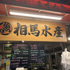 まぐろや相馬水産 本店