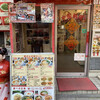 馬さんの店 龍仙 本館