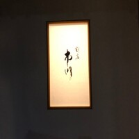 割烹 市川 - 