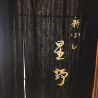新ばし 星野 - 