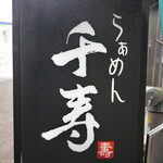 らぁめん 千寿 - 