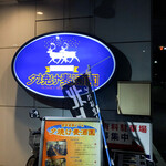 Yuuyake Biruen - 店舗入口の看板