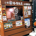 Otaru Naruto Ya Moto - 店舗前