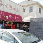 ふくちゃんラーメン - 外観