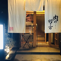 焼肉専科 肉の切り方 日本橋本店 - 