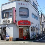 康華飯店 - 店舗外観