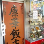 康華飯店 - 入口