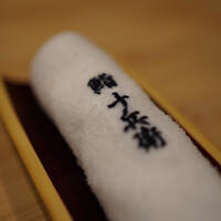 鮨 十兵衛 - 
