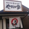 焼肉冷麺やまなか家 鎌田店