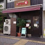 グリルK 千石本店 - 外観