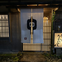 草喰 なかひがし - 