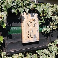 茶房 空花 - 