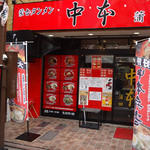 蒙古タンメン中本 蒲田店 - 店舗外観