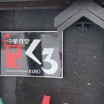 中華食堂 くろ - 店前