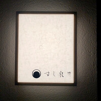 すし 良月 - 