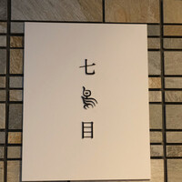 南青山 七鳥目 - 
