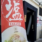 タカネ - 