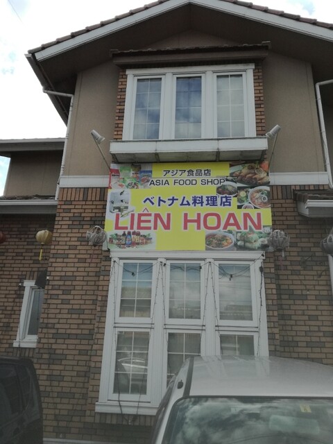 ベトナム料理店 リエン ホアン ベトナム料理店 Lien Hoan 京口 ベトナム料理 食べログ ベトナム料理店 リエン ホアン ベトナム料理店 Lien Hoan 京口 ベトナム料理 食べログ