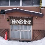 日の出食堂 - 店舗外観(2020/02)