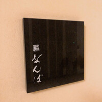 鮨 なんば 日比谷 - 