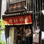 浪花家総本店 - 