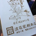 浪花家総本店 - 